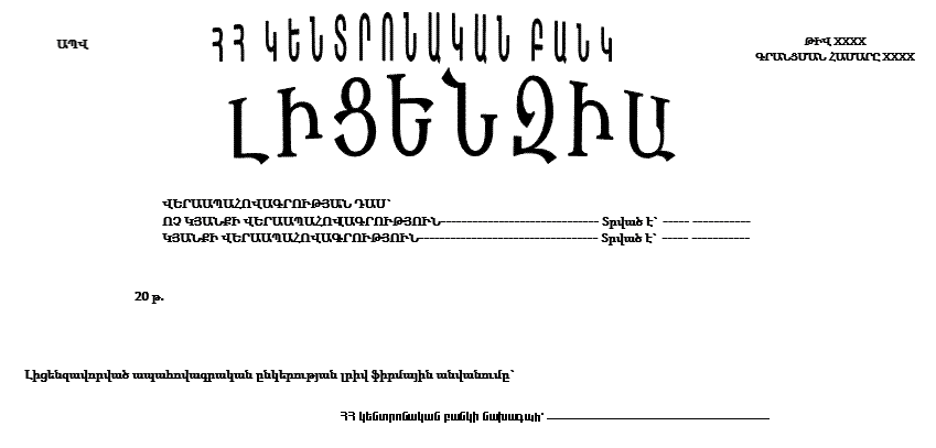 ՎԵՐԱԱՊԱՀՈՎԱԳՐՈՒԹՅԱՆ ԼԻՑԵՆԶԻԱ